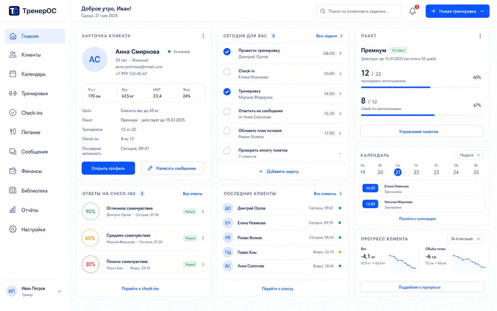 Рабочий стол ТренерОС с карточкой клиента, задачами тренера, check-in и пакетами